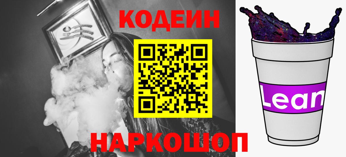 Кодеин напиток Lean (лин)  Кодеиновый сироп Lean Purple Drank  Вход с VPN  Коряжма 