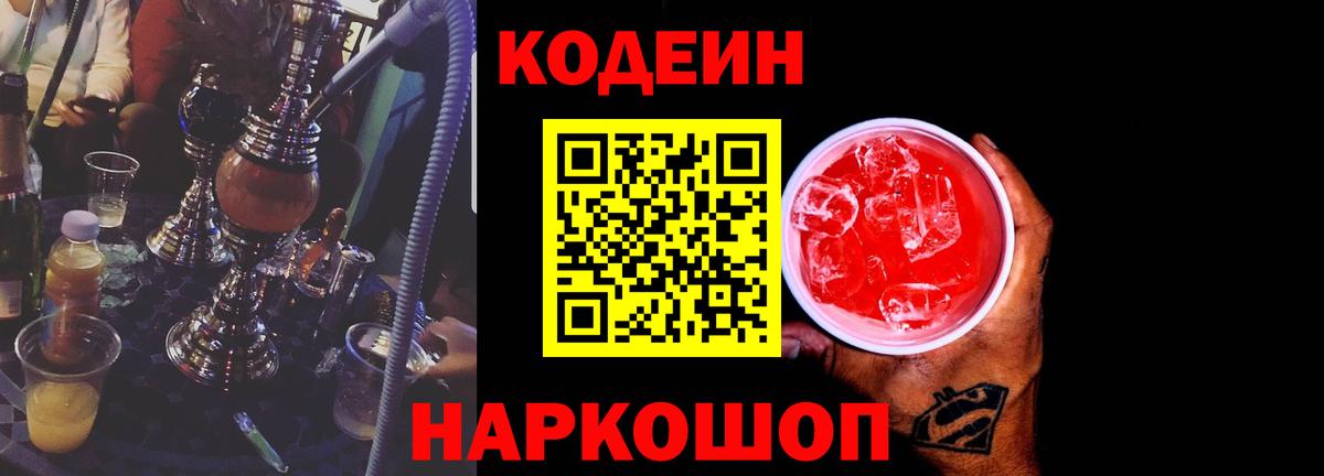 Codein напиток Lean (лин) Коряжма